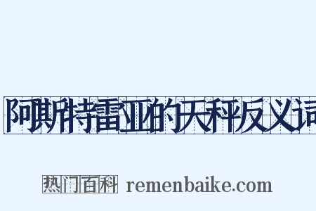 阿斯特雷亚的天秤反义词是什么意思的图片